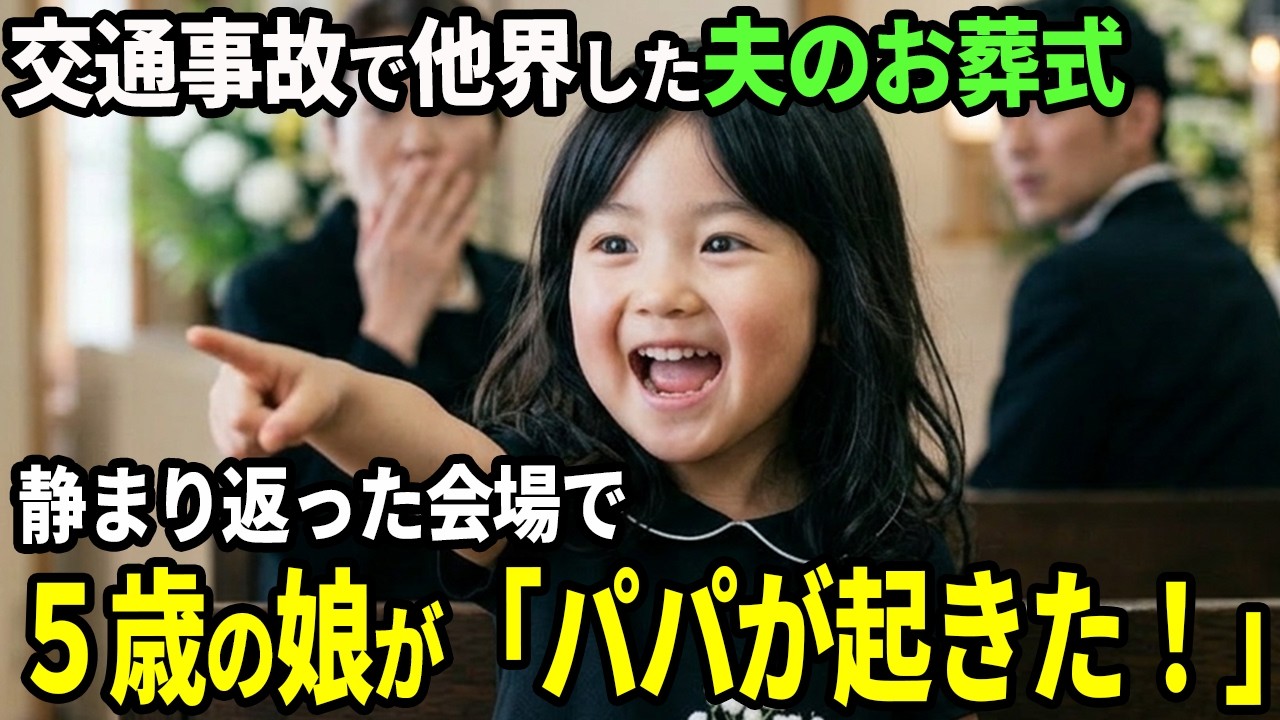 交通事故で他界した父の葬儀中、5歳の娘が「パパが起きた！」→3秒後、葬儀会場が大きな涙の渦に包まれる…
