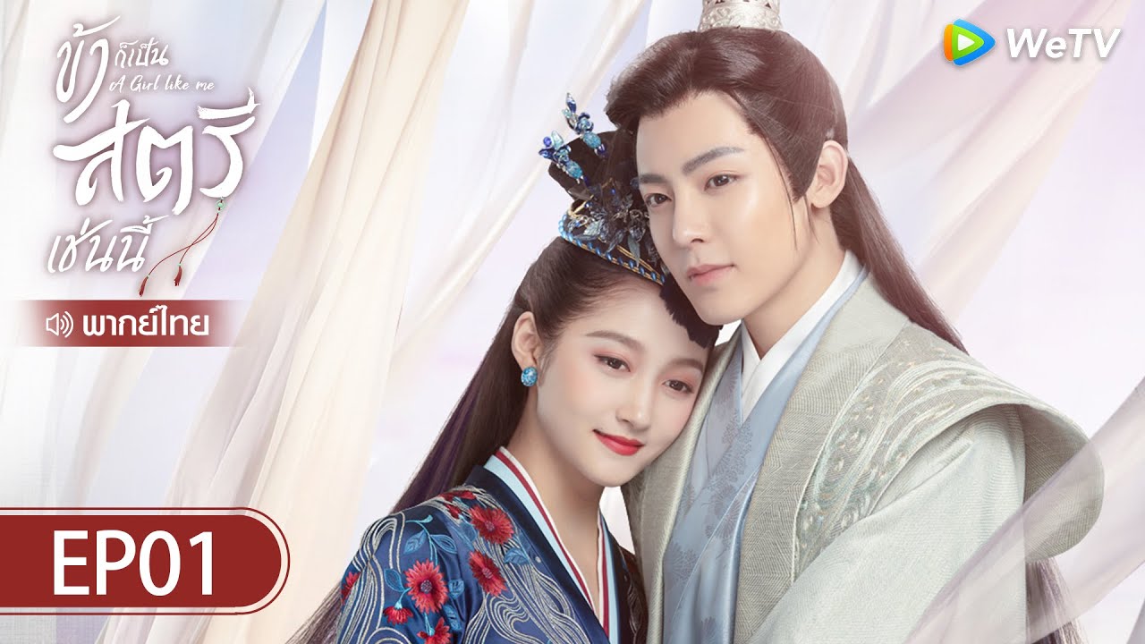 ซีรีส์จีน | ข้าก็เป็นสตรีเช่นนี้ (A Girl Like Me) | EP.1 (FULL EP) พากย์ไทย | WeTV