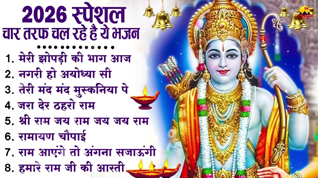 नॉनस्टॉप राम भजन | New Ram Bhajan 2026 | Ram Aayenge | Non Stop Ram Ji Ke Bhajans 2026 | Ram Ji Song