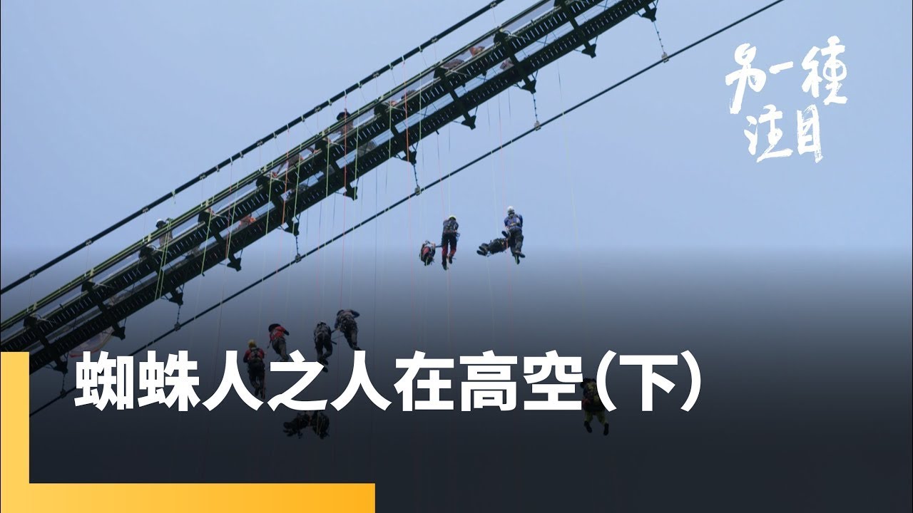 《蜘蛛人之人在高空（下）》家在對岸　繩索救援專家回到地面變成零分爸爸｜另一種注目 #鏡新聞
