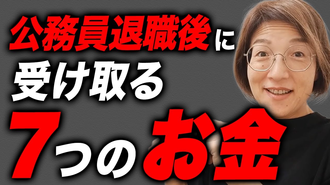 【全員支給】公務員が退職後に受給できる還付金・給付・手当等の手続きをお忘れなく