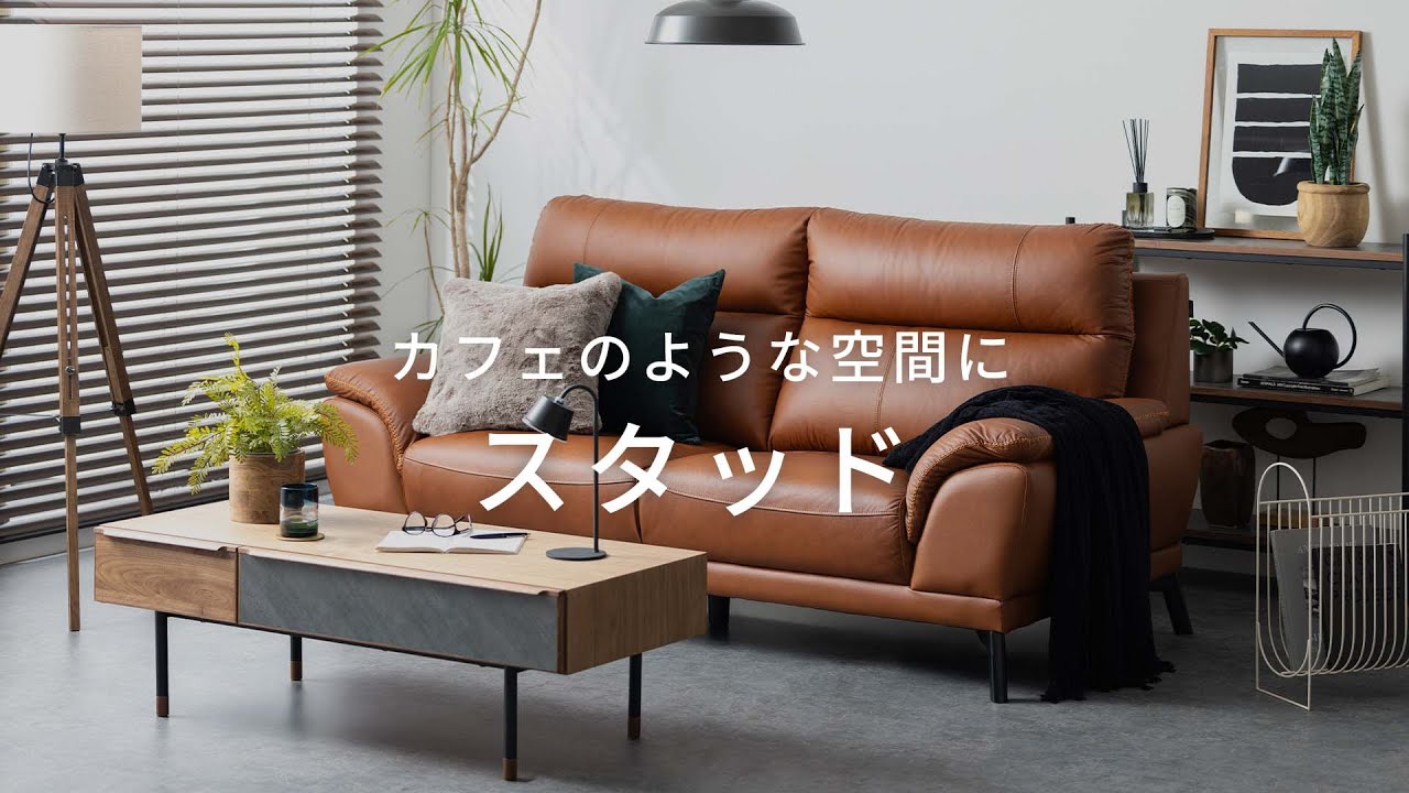 カフェのような空間に。モダンなソファ「スタッド」のある暮らし。