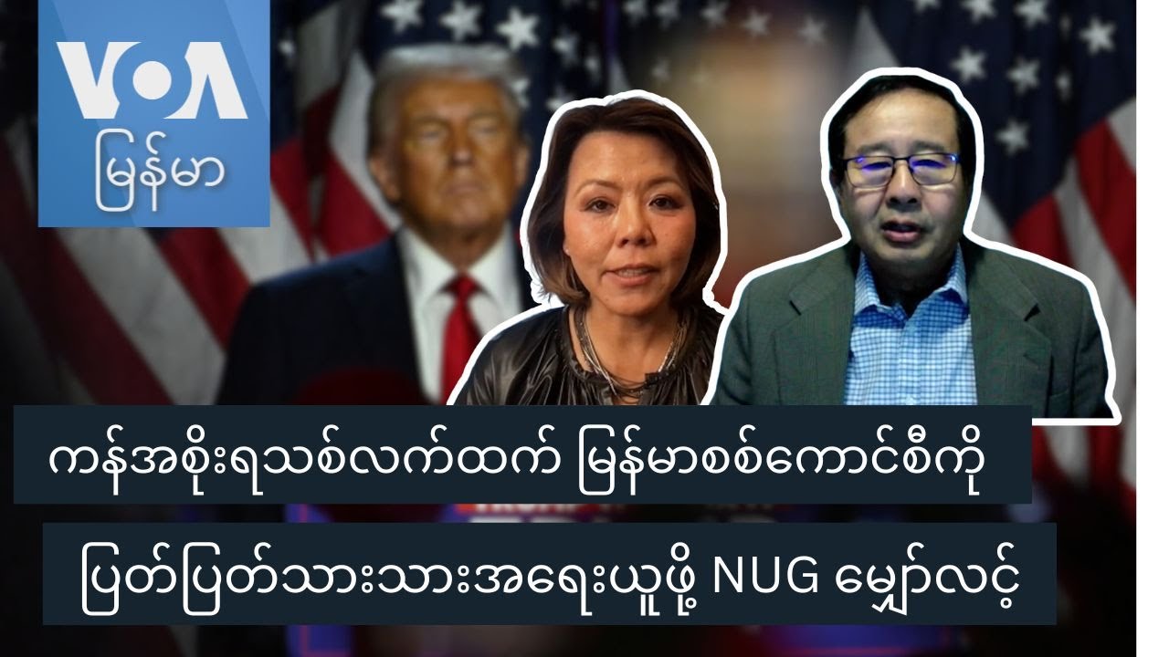 ကန်အစိုးရသစ်လက်ထက် မြန်မာစစ်ကောင်စီကို ပြတ်ပြတ်သားသားအရေးယူဖို့ NUG မျှော်လင့်