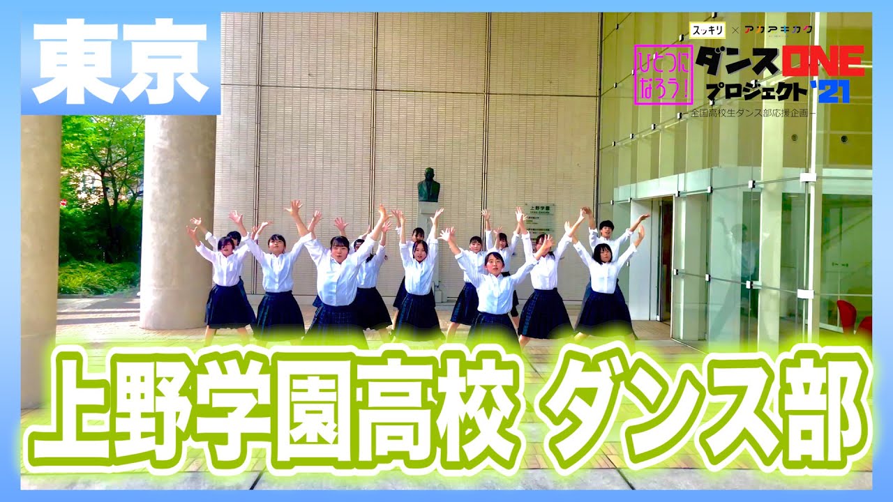 21-120 YOASOBI「群青」東京：上野学園高校 ダンス部【ダンスONEプロジェクト’21】