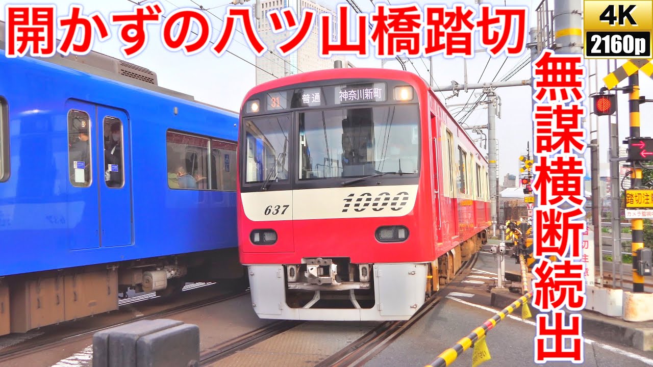 開かずの京急八ツ山橋踏切 朝ラッシュ60分定点観察(2021/3)
