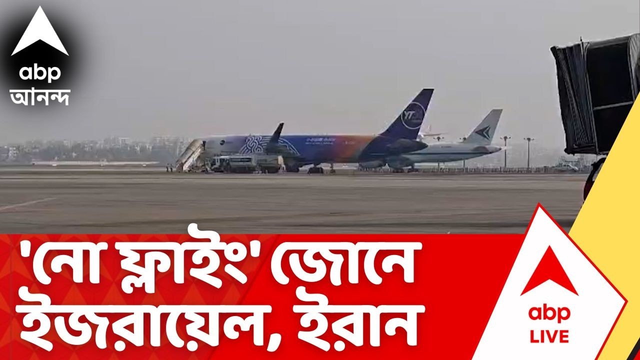Iran Israel | 'নো ফ্লাইং' জোনে চলে গেছে ইজরায়েল, ইরান। ভারত থেকে প্রায় ৩৫০টি আন্তর্জাতিক বিমান বাতিল
