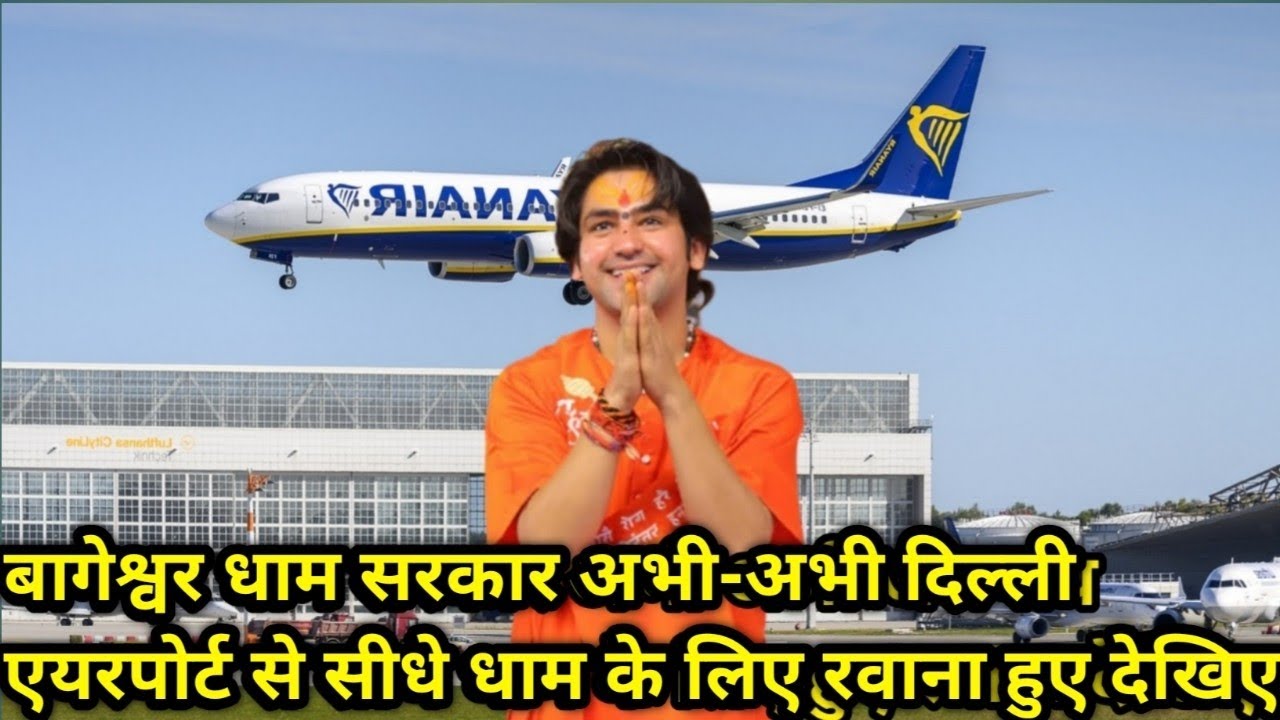 बागेश्वर धाम सरकार अभी-अभी दिल्ली एयरपोर्ट से सीधे धाम के लिए रवाना हुए देखिए 18/3/2026 
