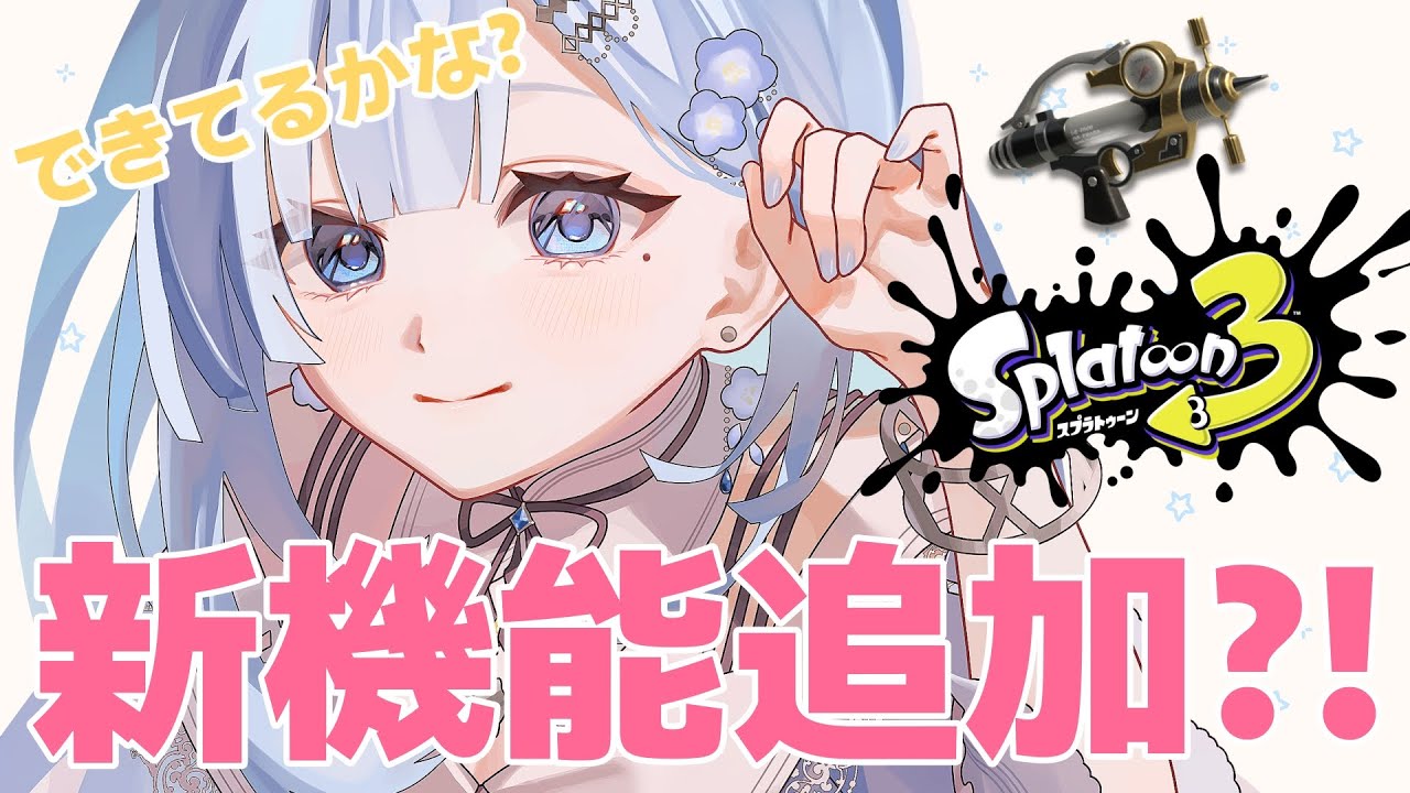 新機能追加してみました！うまくできなかったらごめんさない💦【#スプラトゥーン３】