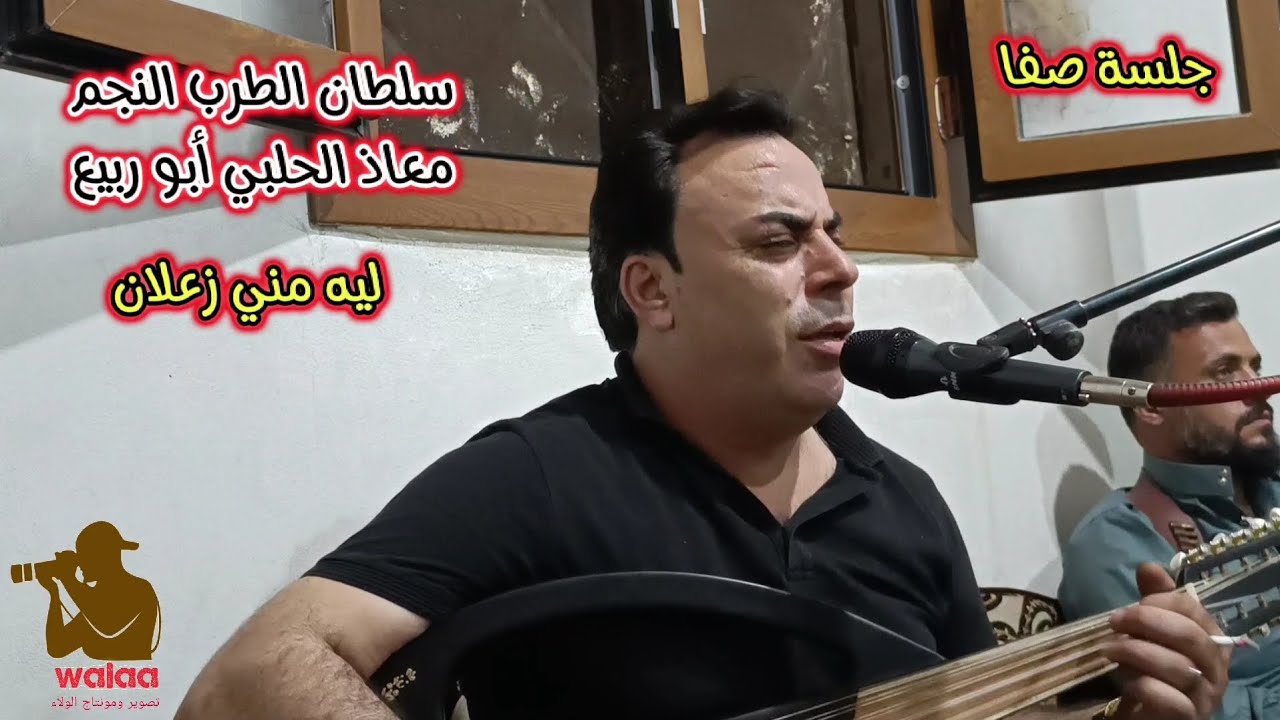 معاذ الحلبي أبو ربيع جزء2 ليه مني زعلان