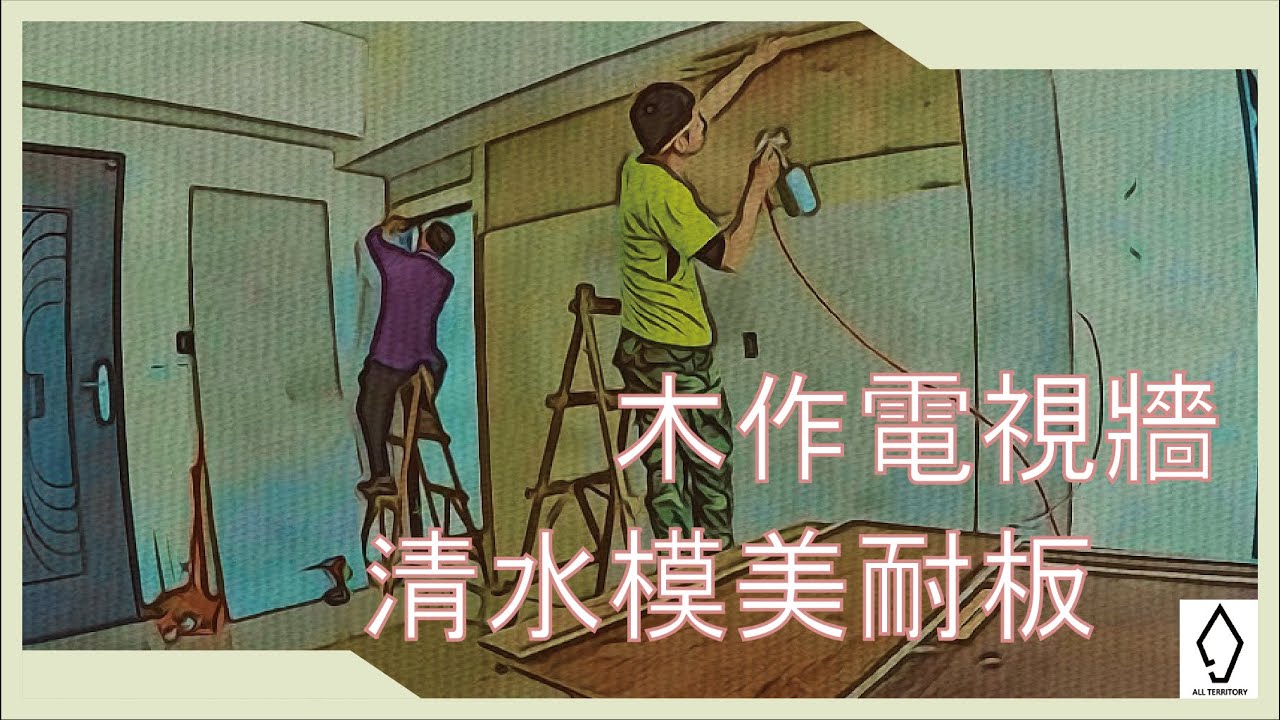 (室內設計 工程) 裝潢 木工 木作電視牆 面貼美耐板 工程紀錄