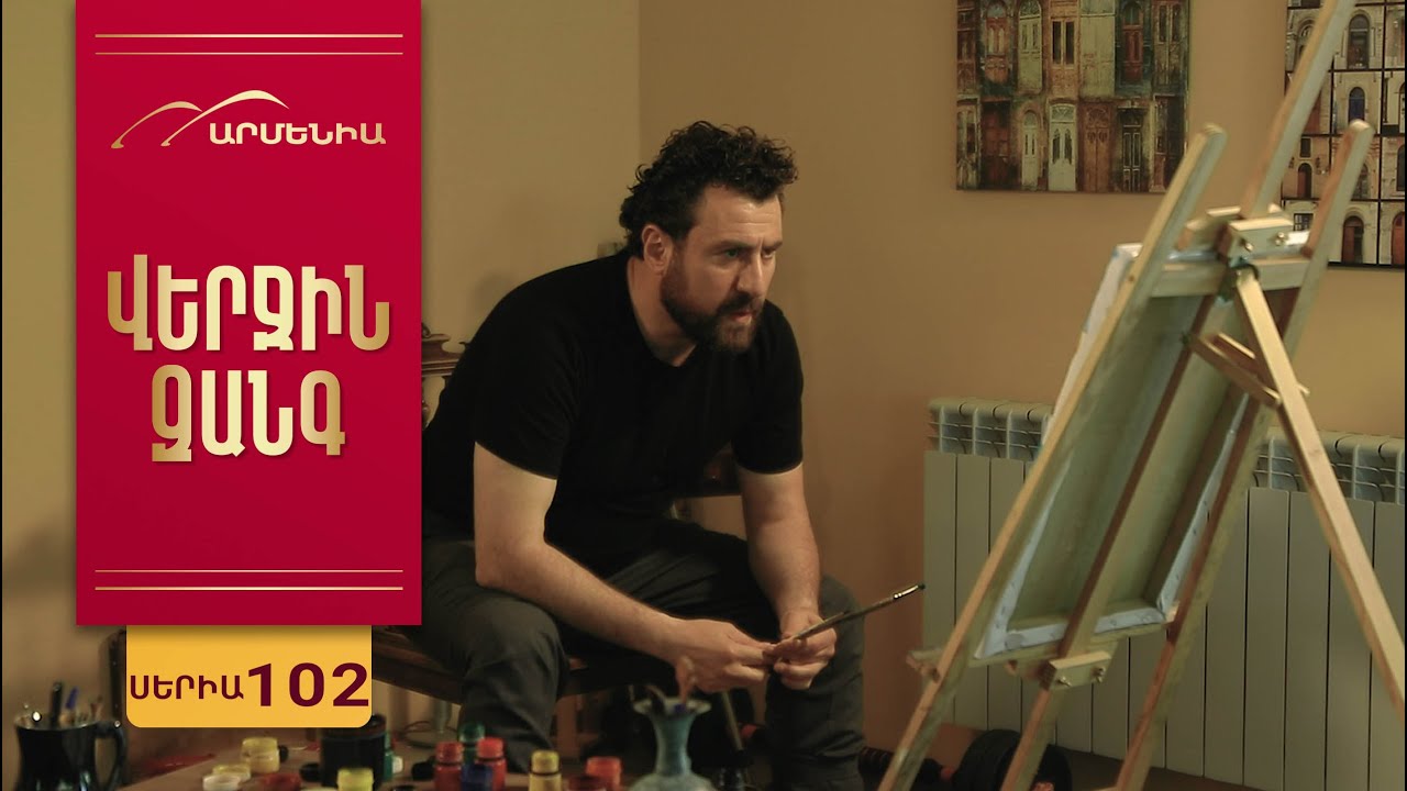 Վերջին Զանգ, Սերիա 102 / Verjin Zang