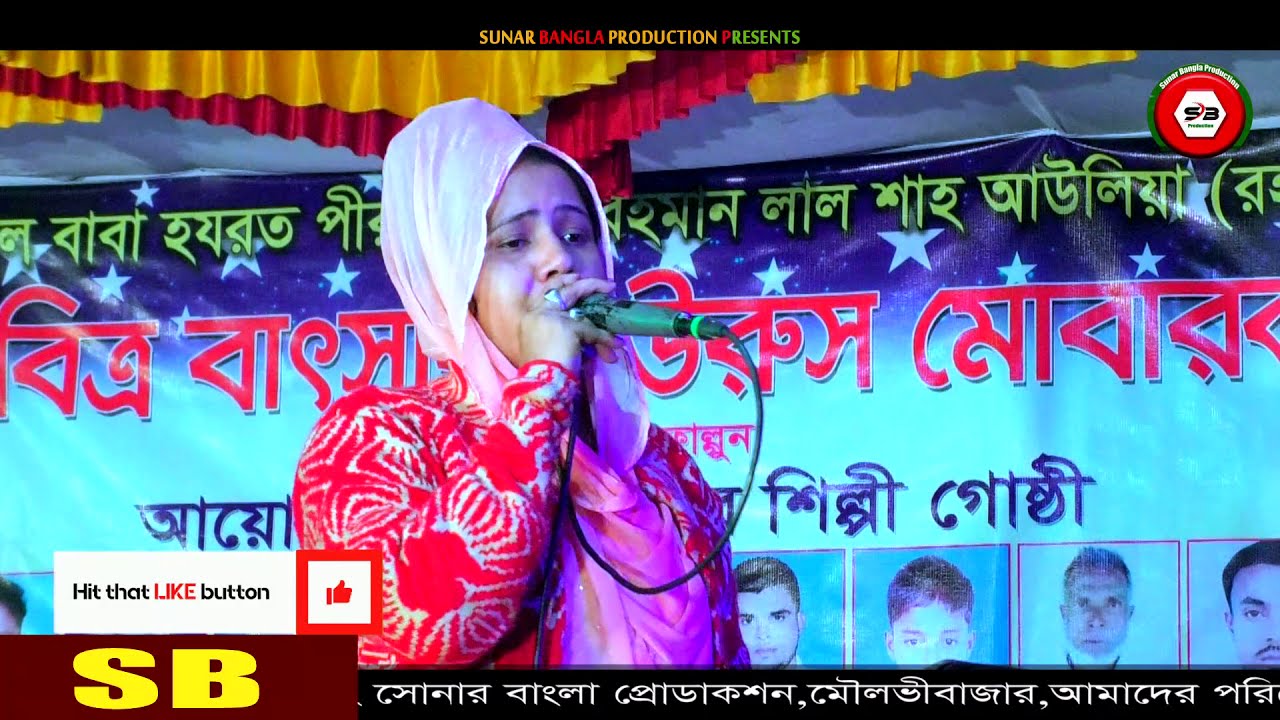 নিঠুর শ্যাম কালিয়া | শারমিনের কঠিন বিচ্ছেদ গান | murshidi sharmin | Sunar bangla production