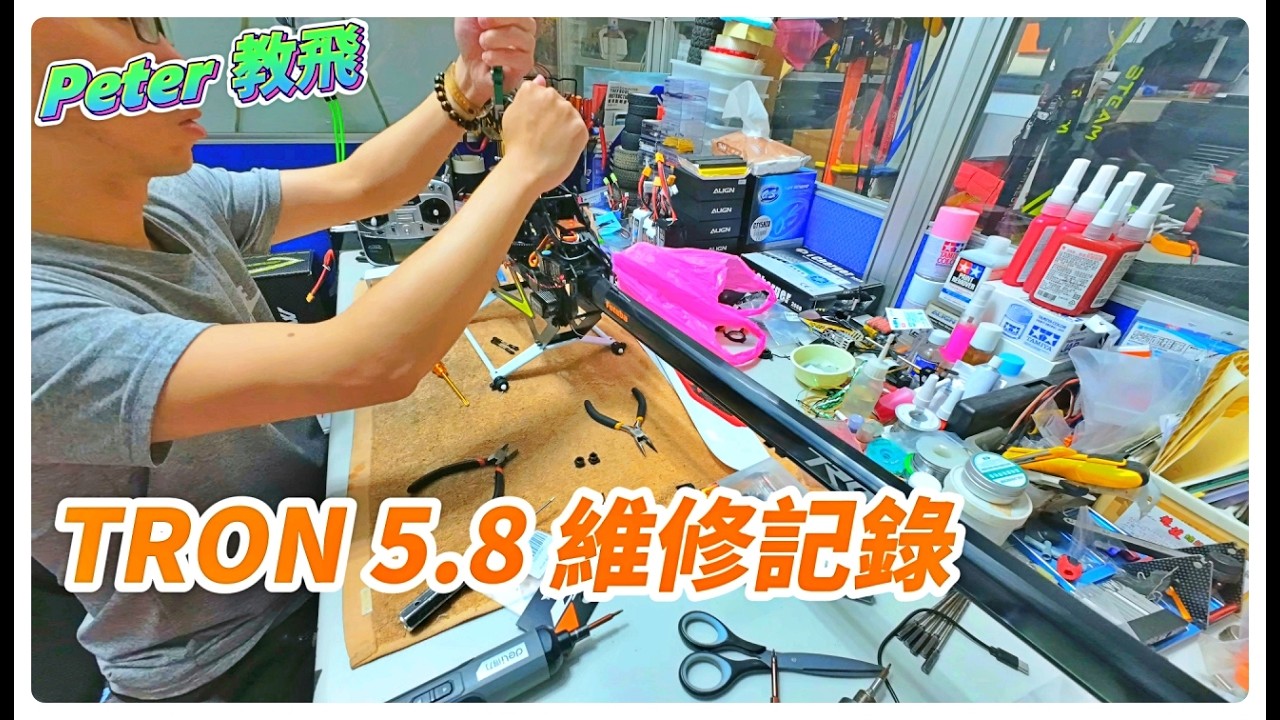 tron 5.8 維修記錄 遙控 直升機 推薦 unboxing rc heli [Peter 教飛]
