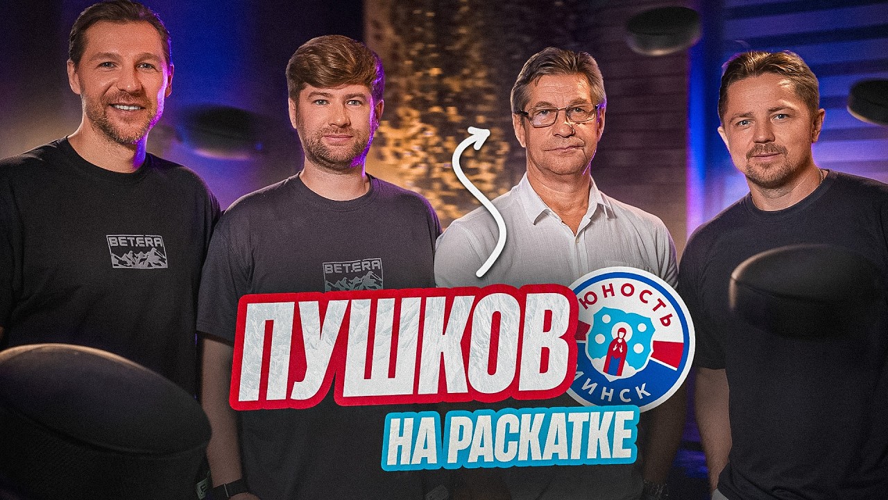 Динамо подписало снайпера! ▰ Олимпийский чемпион в Динамо-Минск ▰ Разговор с Пушковым | Раскатка #43