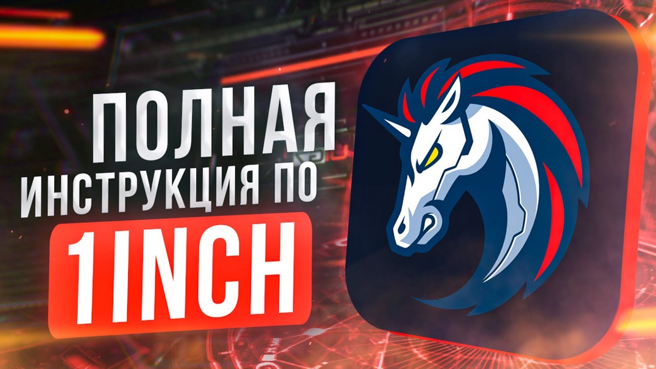 Полная инструкция по 1inch