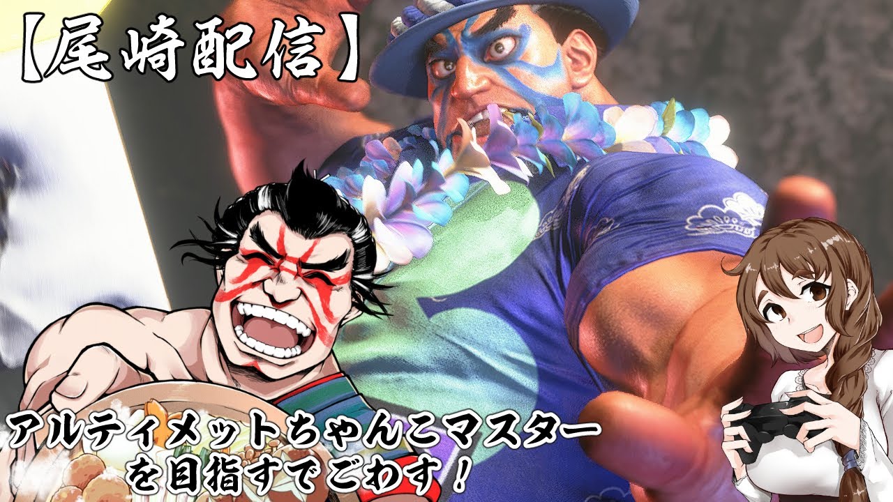 どすこいちゃんこ相撲部屋【尾崎】#ストリートファイター６ #STREETFIGHTER6