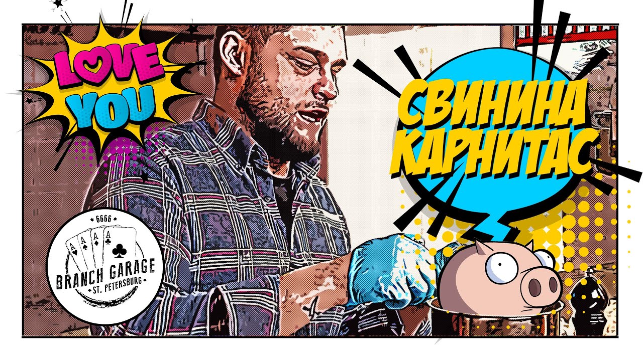 Свинина карнитас или как взорвать поросенка || Рецепты ТЕКС-МЕКС