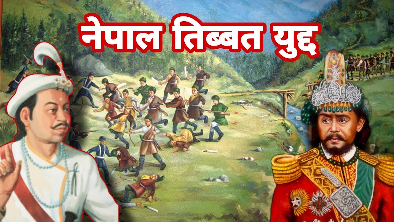 नेपाल र तिब्बत बिच यु#द्ध २३३ बर्ष अघि | Nepal - Tibet war | sino - Nepalese war | History of Nepal