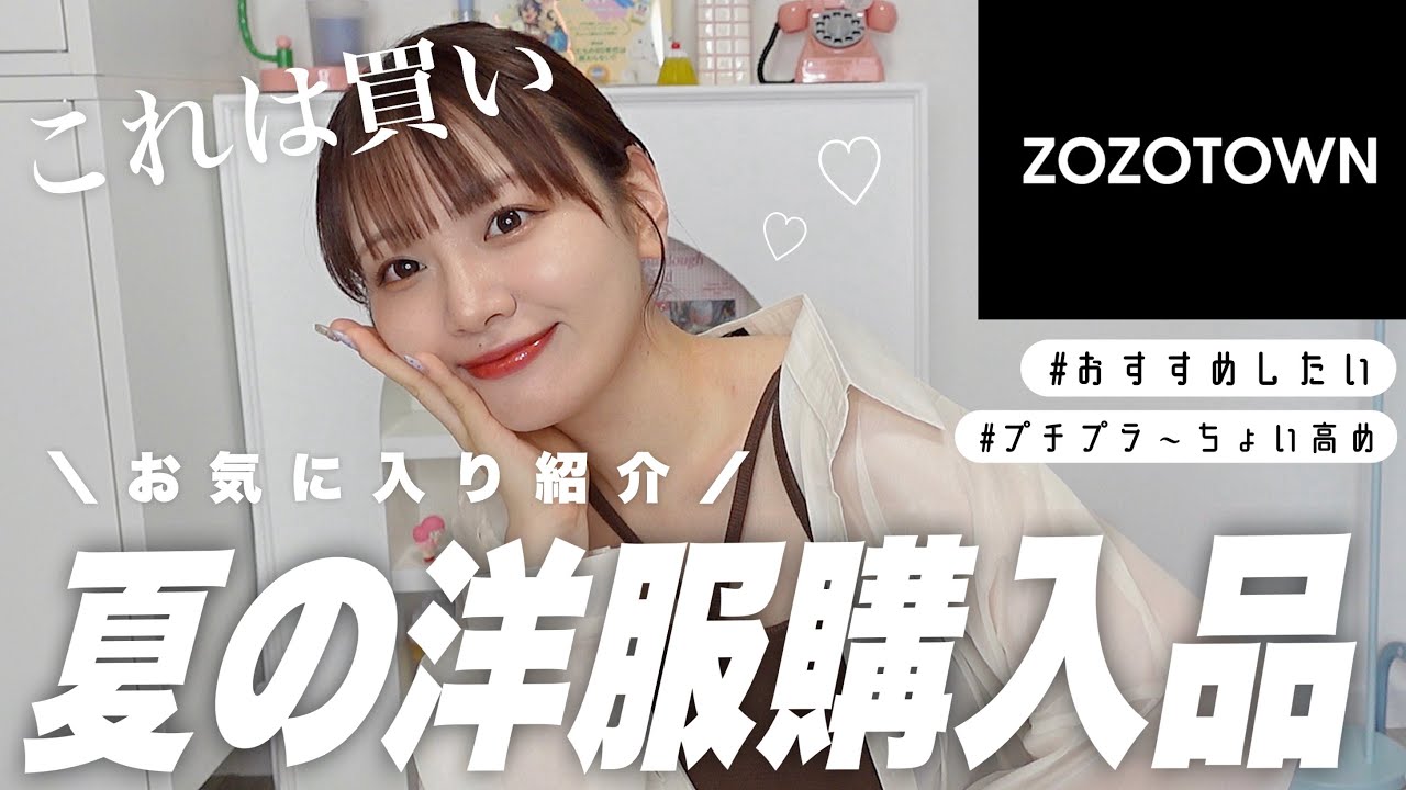 【ゴリ押し】ZOZOTOWNで買ってよかった夏服購入品ーっ🎈お気に入りもご紹介❕SHEINのオススメ, summer collection🌼