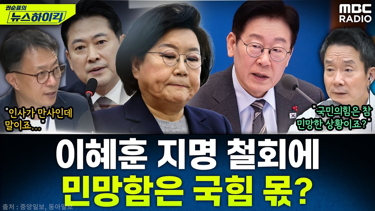 [뉴스하이킥] 李대통령, 결국 이혜훈 지명 철회...여·야·정의 득과 실은? - 현영준, MBC 260126 방송
