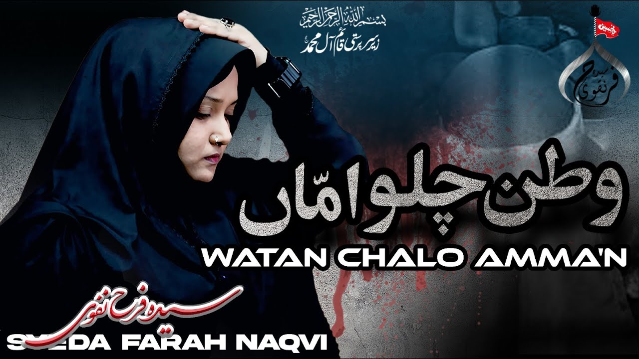 Watan Chalo Amma | SYEDA FARAH NAQVI | Nohay 2025 | Muharram 2025/1447