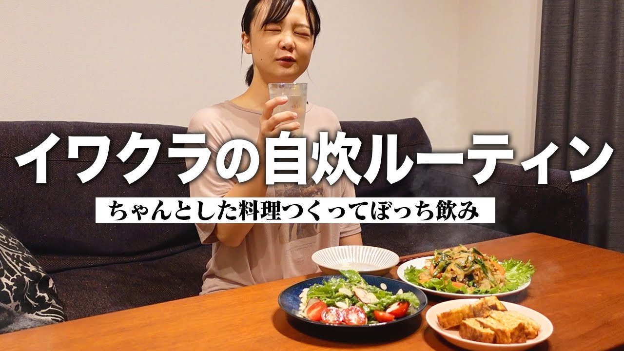 【ルーティン】ちゃんとした手料理作って食べる自炊Vlog【蛙亭イワクラ】