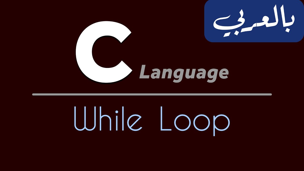C Programming for beginners - تعلم لغة سي من الصفر | While Loop