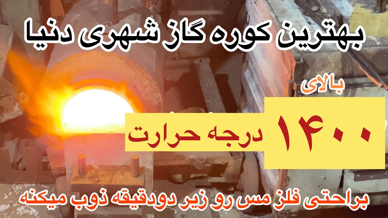 بهترین کوره گاز شهری که در دنیا وجود داره براحتی فلزات رو ذوب میکنه