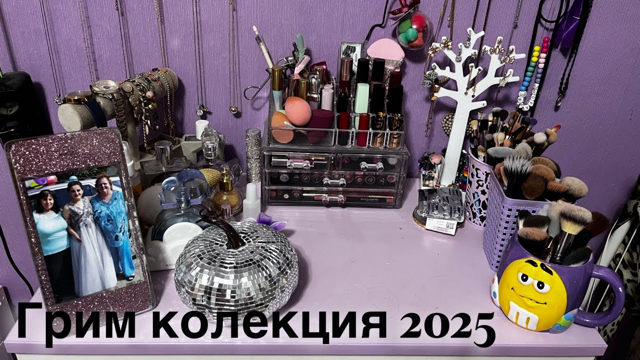 Грим Колекция 2025
