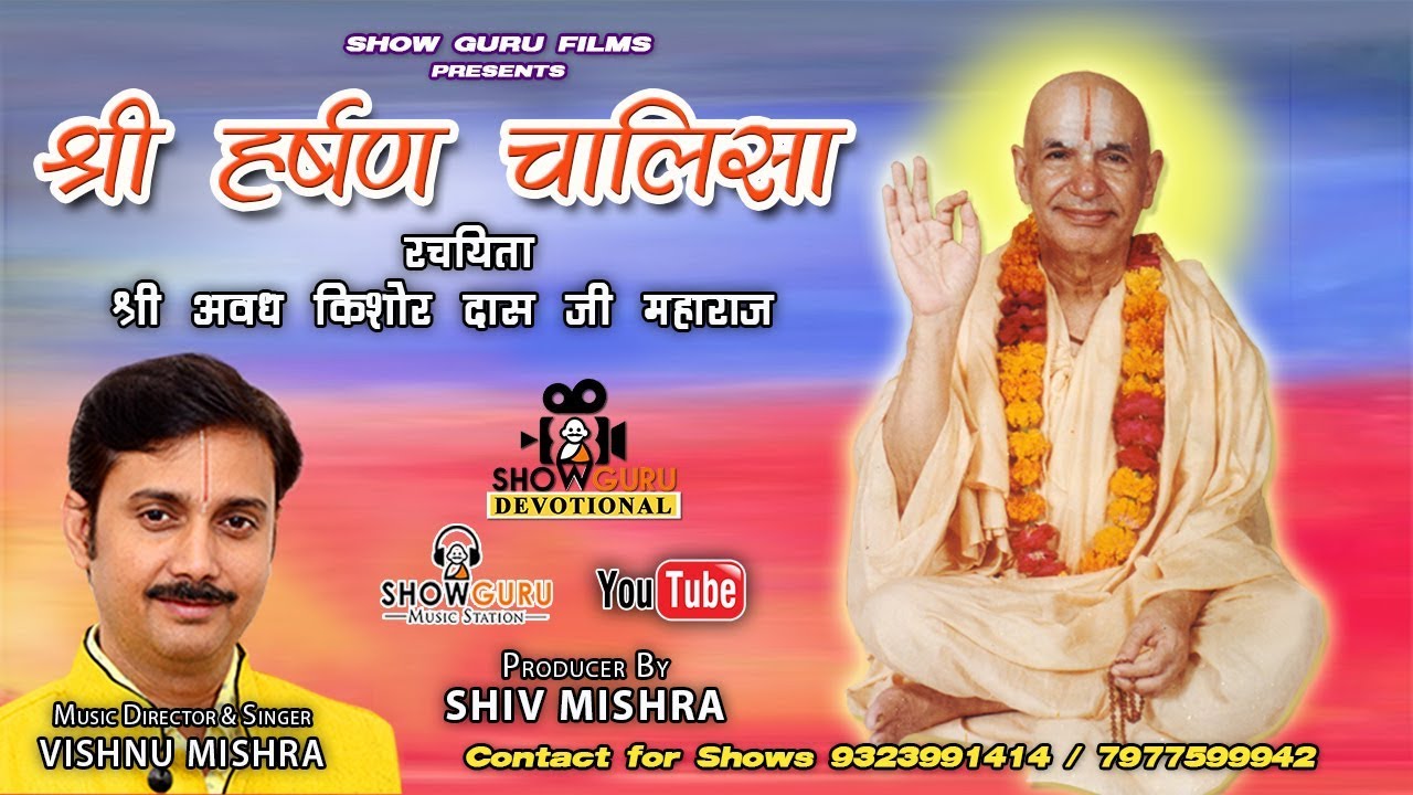 श्री हर्षण चालीसा | श्री राम हर्षण दास जी महाराज | Vishnu Mishra | 2019