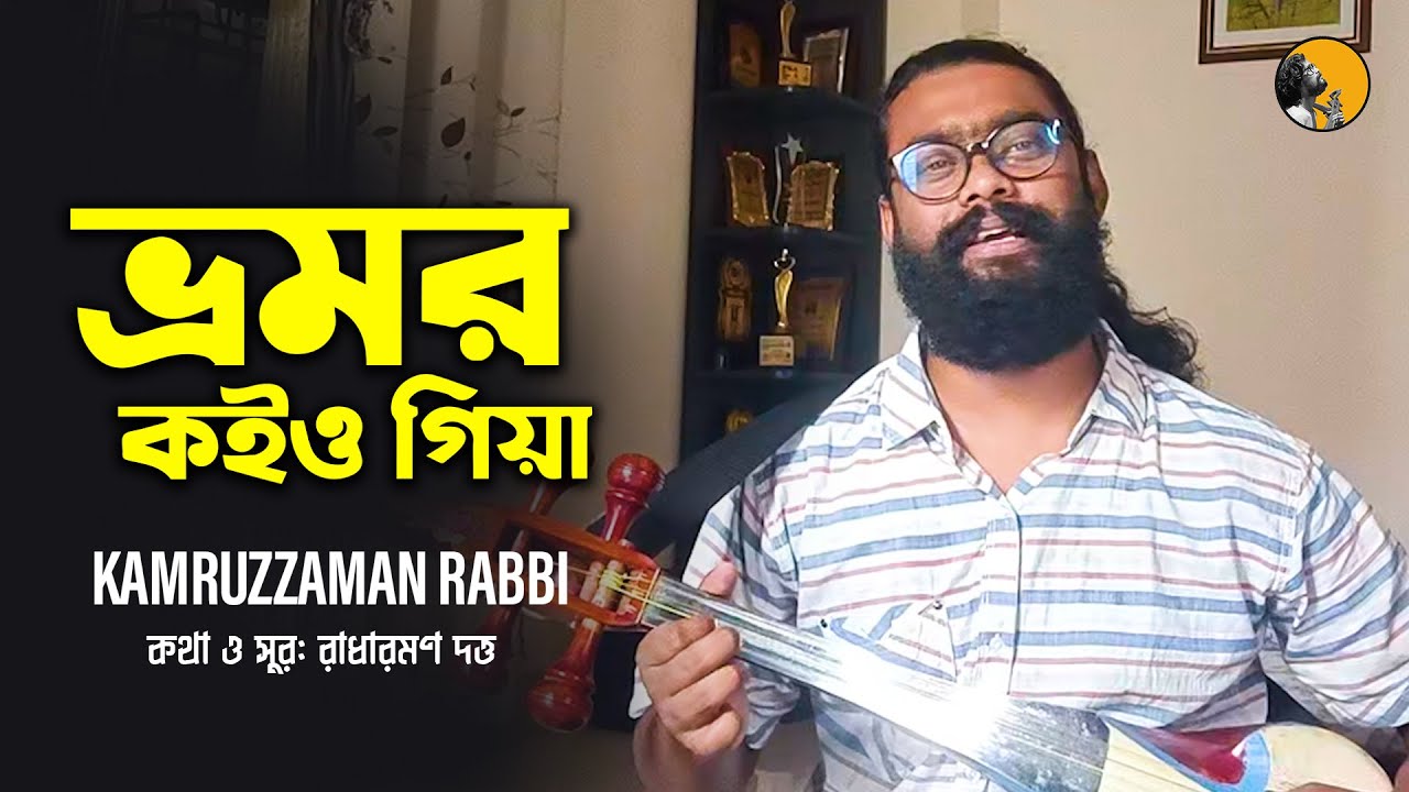 Bromor Koiyo Giya | ভ্রমর কইও গিয়া | KZ Rabbi | কামরুজ্জামান রাব্বি | Kamruzzaman Rabbi | ধামাইল গান