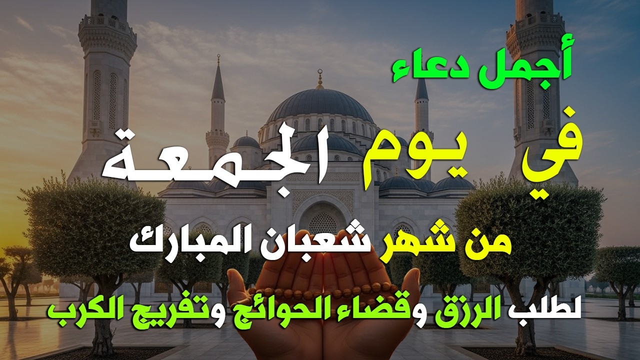 دعاء فى يوم الخميس المستجاب دعاء يوم 17 من شهر شعبان للرزق والشفاء العاجل وقضاء الحوائج 🤲(4k)