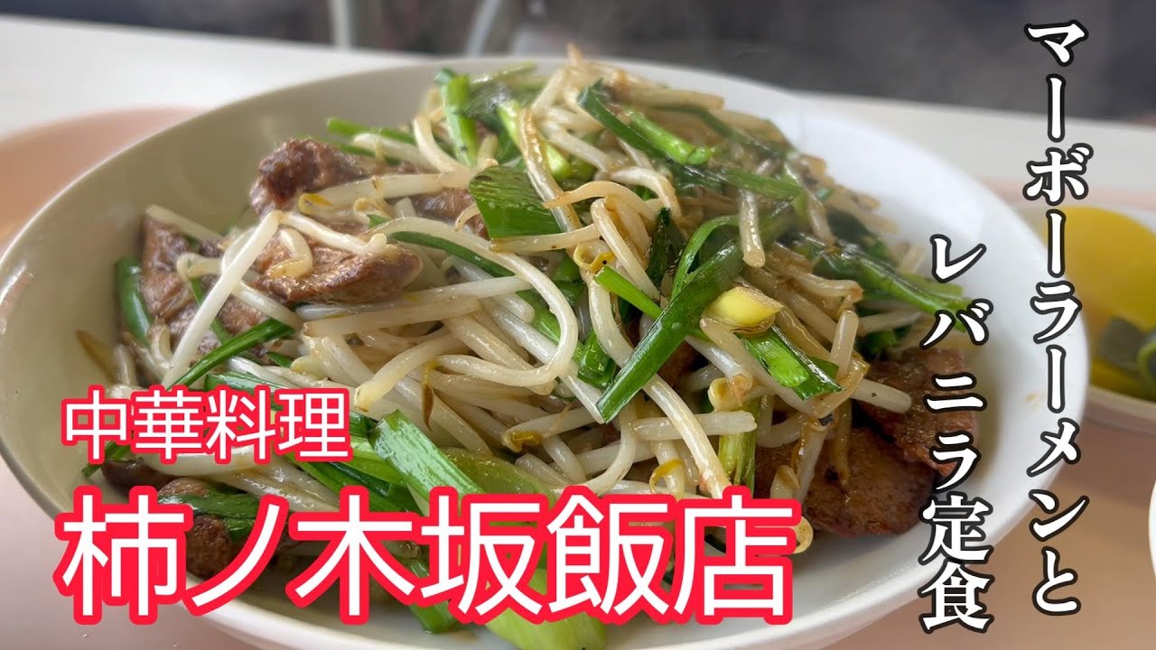 【榛東村】マーボーラーメンとニラレバ定食　柿ノ木坂飯店　【50代おっさんの日常編】
