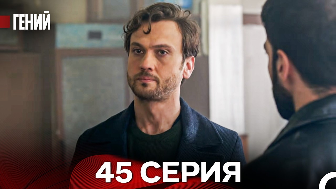 Гений - 45 серия (русский дубляж)