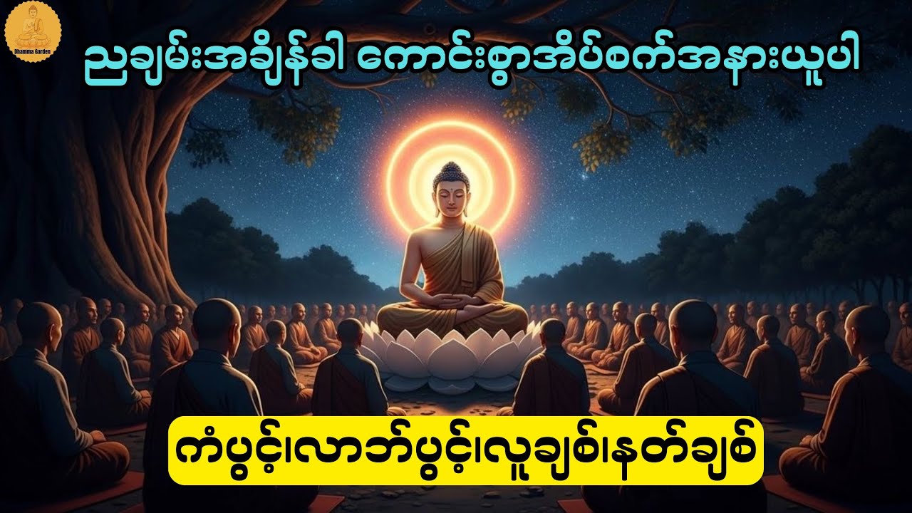 ညချမ်းအချိန်အခါ ကောင်းစွာအိပ်စက်အနားယူပါ။ကံပွင့်/လာဘ်ပွင့်/စီးပွါးတက် @DhammaGarden-d4r 