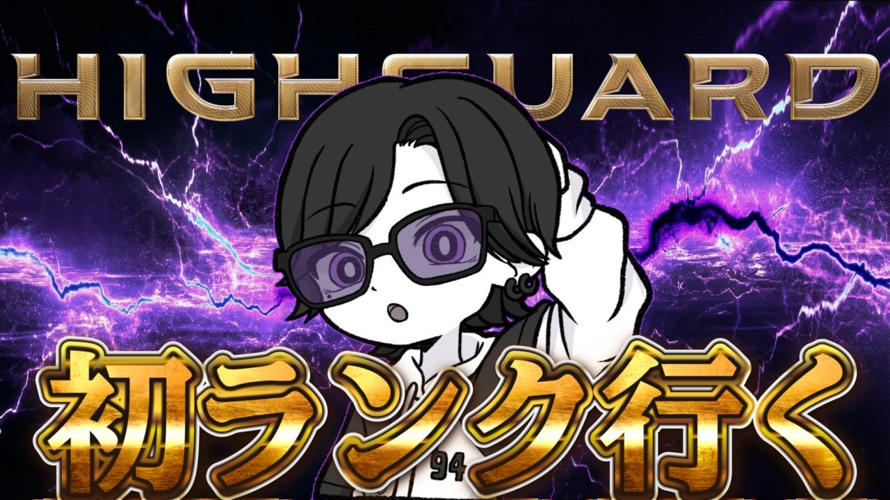 【Highguard】初ランク行ってみる！