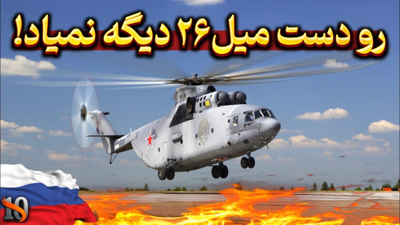 میل می ۲۶ | هلیکوپتری که دیگه رو‌دستش کسی نمیاد! (شاهکار شوروی)