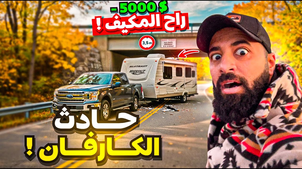 أسوأ مغامرة في الكارفان على الإطلاق 😭🇺🇸 شوفوا إيش صار !!