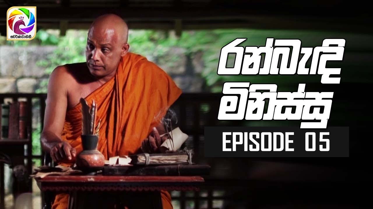 Ran Bandi Minissu ( රන් බැඳි මිනිස්සු ) | Episode 05 | Swarnavahini