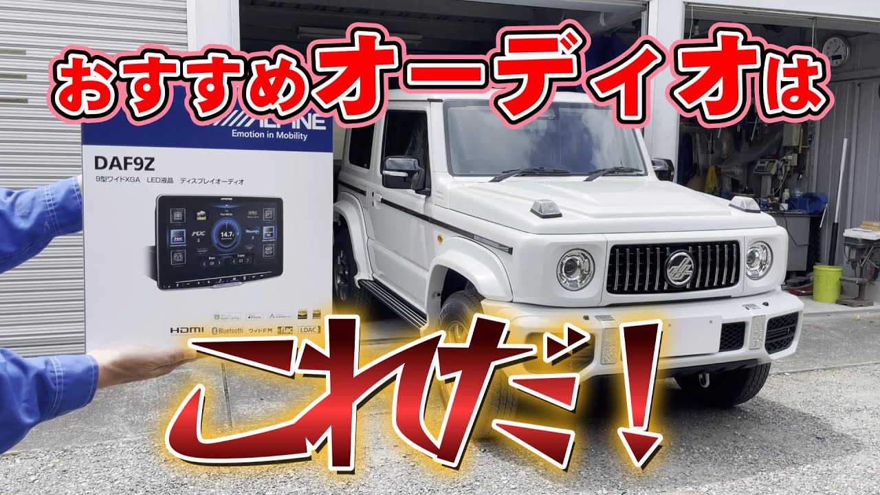 ジムニーでYouTubeを見る Netflixを見る ジムニーシエラおすすめカーオーディオ アルパインDAF9Z 9インチディスプレイオーディオ ジムニーカスタム 新型ダムドリトルGアドバンス
