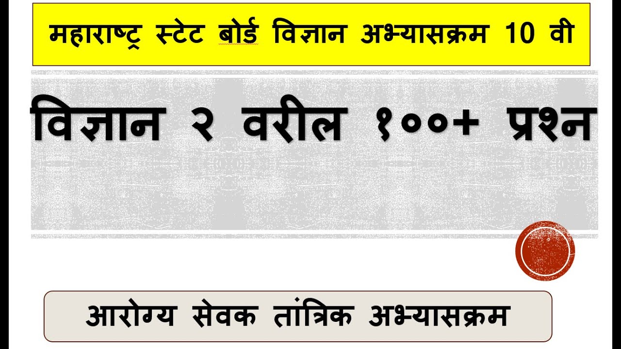 विज्ञान २ - महाराष्ट्र स्टेट बोर्ड MCQ - आरोग्य सेवक जिल्हा परिषद