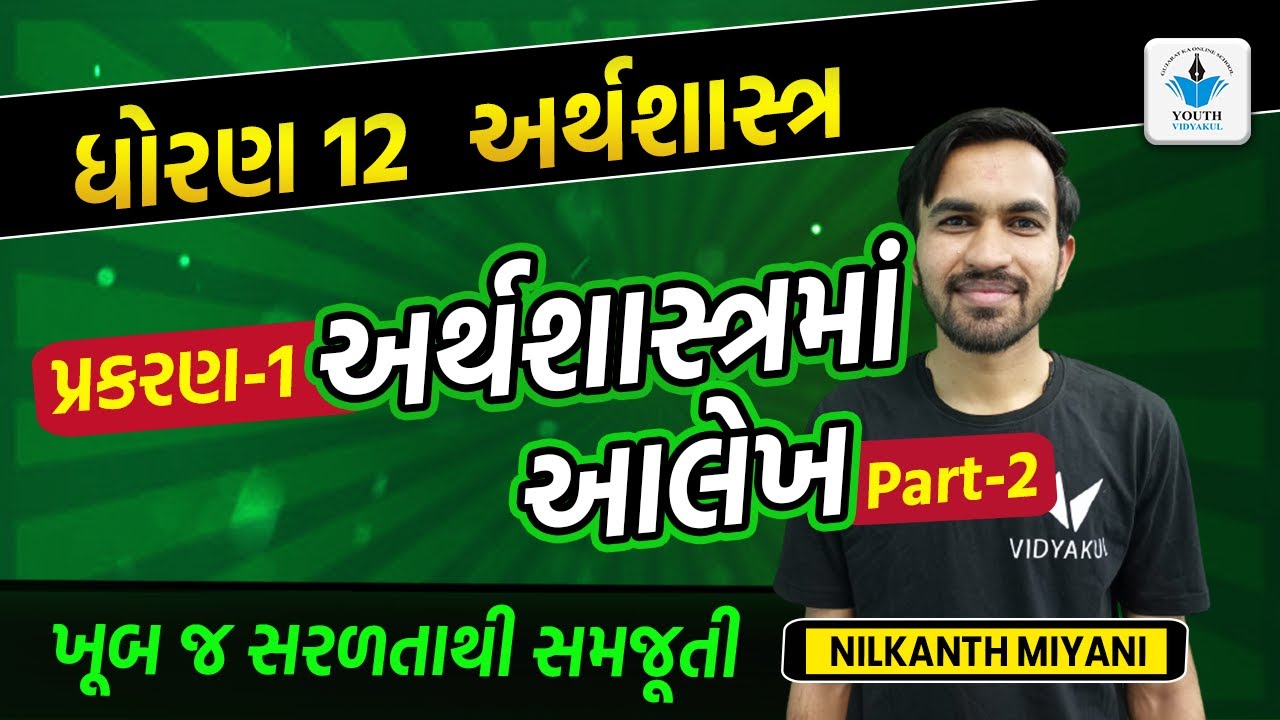 Arthshaastrama Aalekh STD 12 | Standard 12 Economics Chapter 1 | Part 2 | GSEB | Nilkanth Miyani