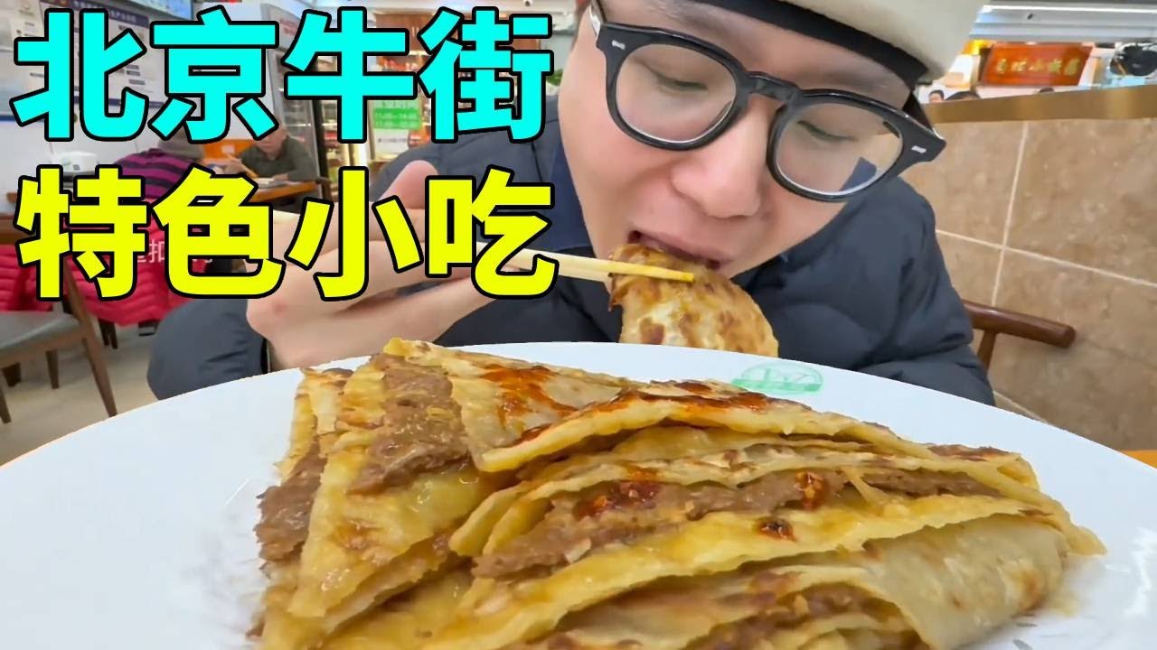 迈扣炫就炫整条街，北京牛街吃到了十几种特色小吃，碳水爆棚太爽了！【迈扣来了】
