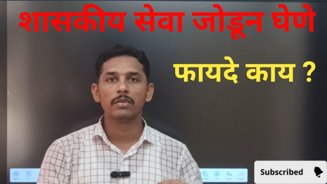 🔴 शासकीय सेवा जोडून घेणे किती महत्वाचे आणि त्याचे फायदे काय ?  समजून सोप्या भाषेत @MAHASpardha 