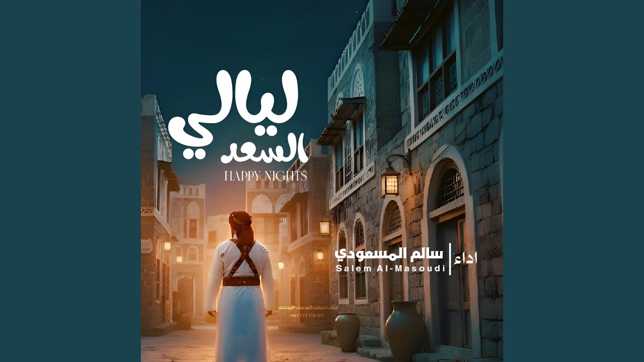 ليالي السعد - سالم المسعودي