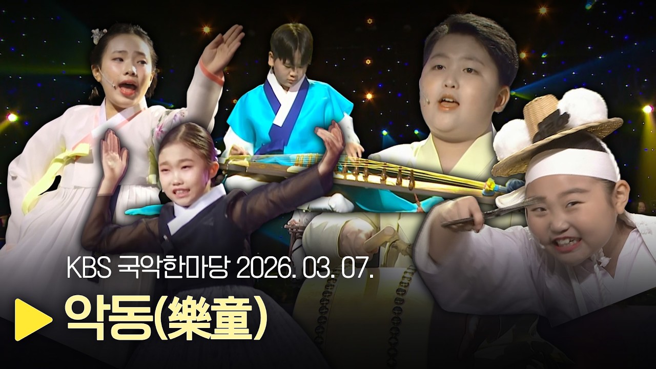 KBS 국악한마당 [악동(樂童)] 2026년 3월 7일 / 1594회