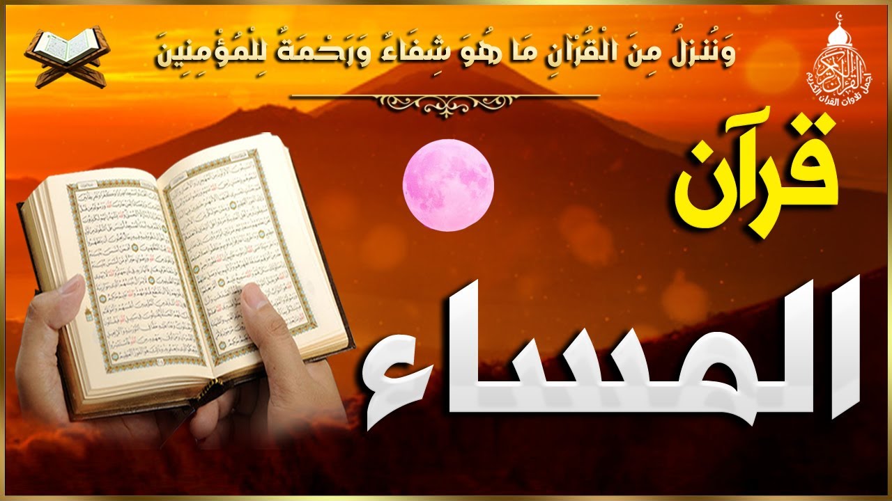 قرآن المساء شهر رمضان🌛😍 سورة البقره قران كريم بصوت جميل😌Ramadan Quran Recitation Surat Al-Baqarah