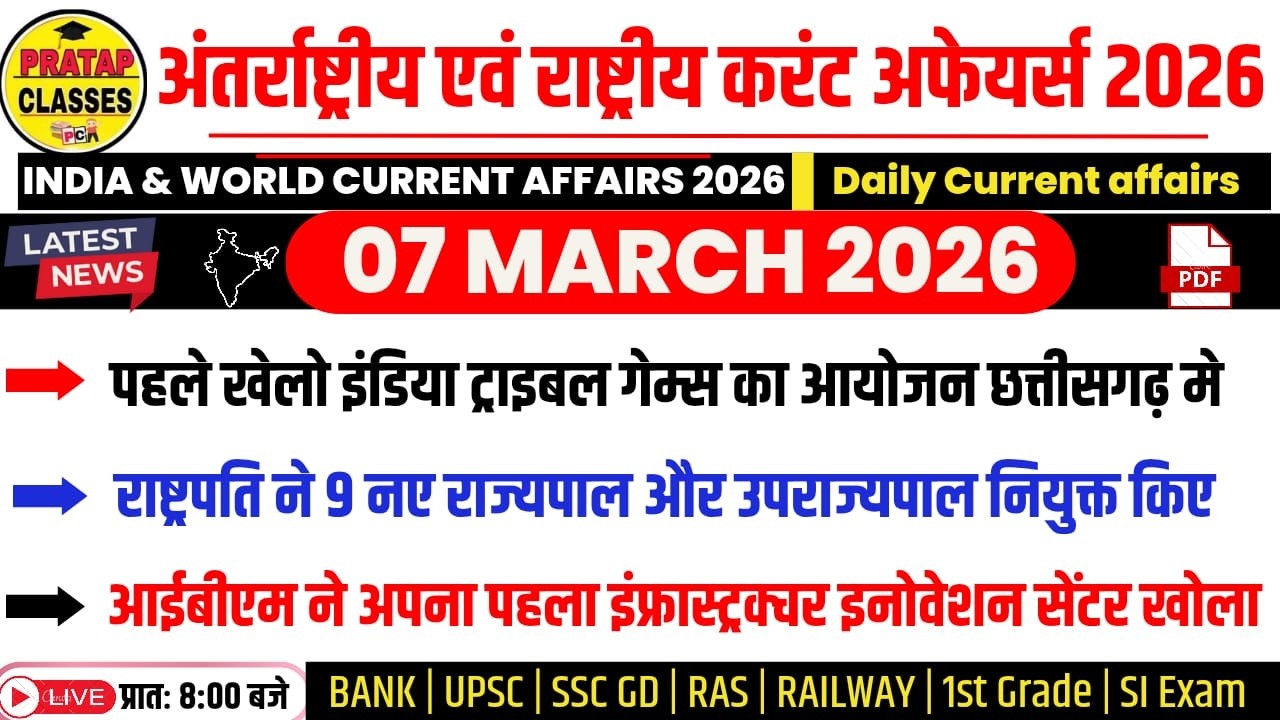 07 FEBUARY 2026 India & World Current Affairs in Hindi | Rpsc, Upsc ,1st Grade, RAS, RAILWAY, SSC