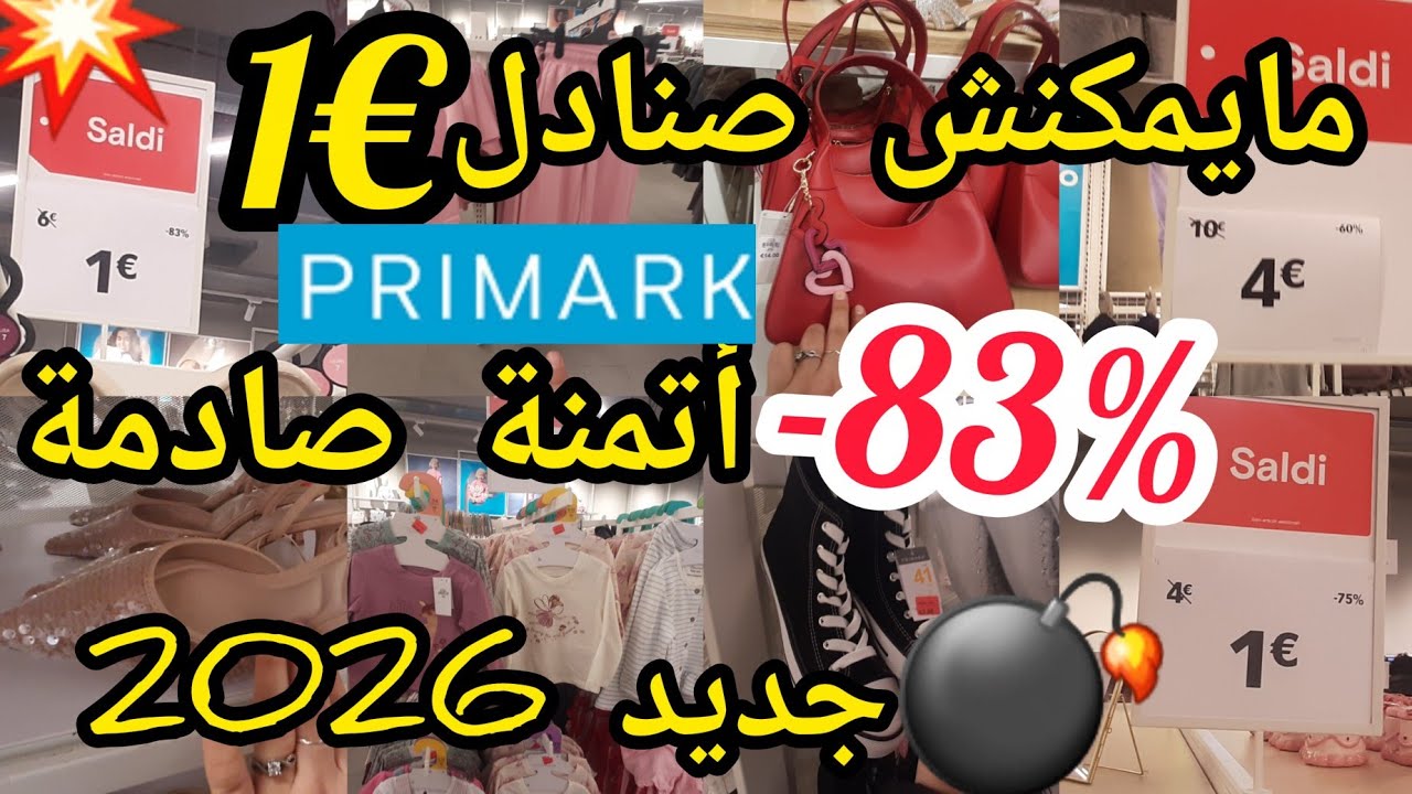 جديد وتخفيضات بريمارك 🙆2بيجامات€3😳صنادل€1😱باليزات%40💥تخفيضات وجديد بريمارك🙆رخالله 