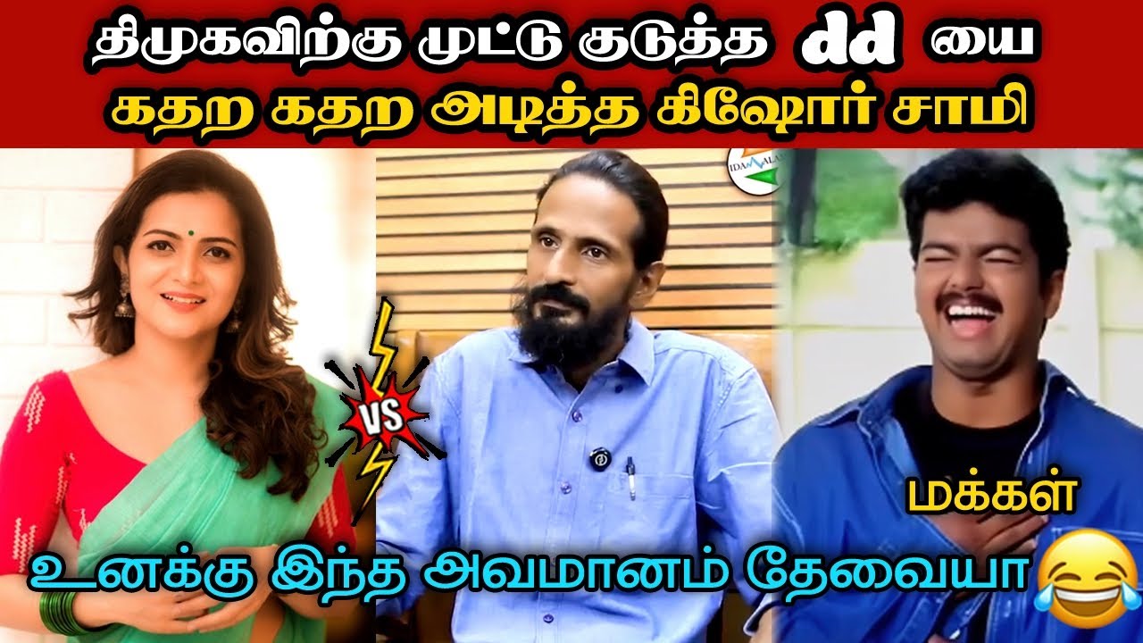 திமுகவிற்கு முட்டு குடுத்த dd🤣|DMK TROLL|DMK FAILS|SAVUKKU SHANKAR INTERVIEW|KPS